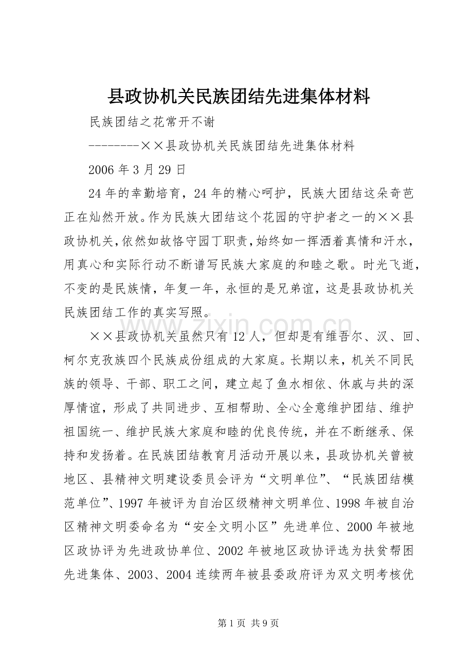 县政协机关民族团结先进集体材料 (2).docx_第1页