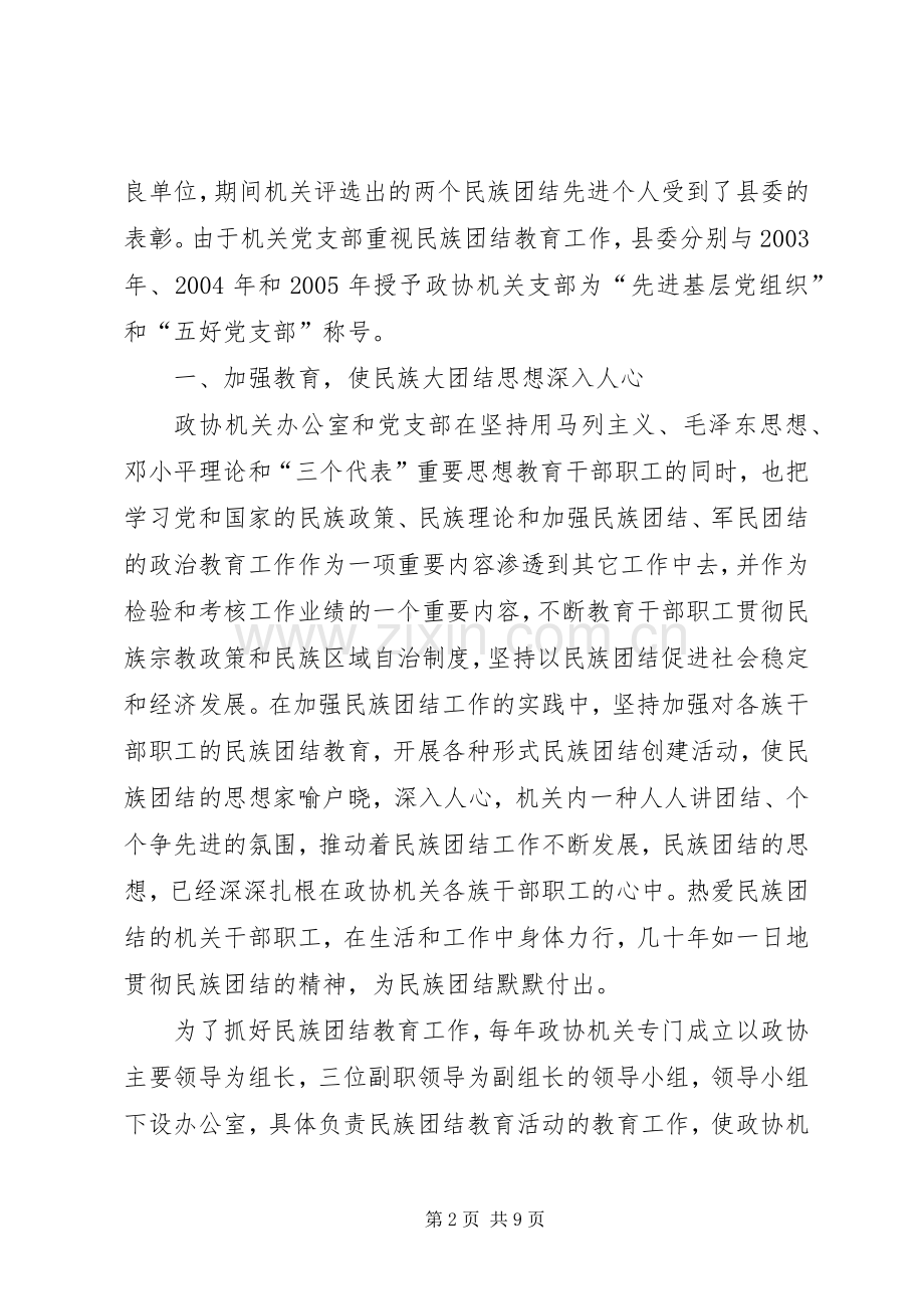 县政协机关民族团结先进集体材料 (2).docx_第2页