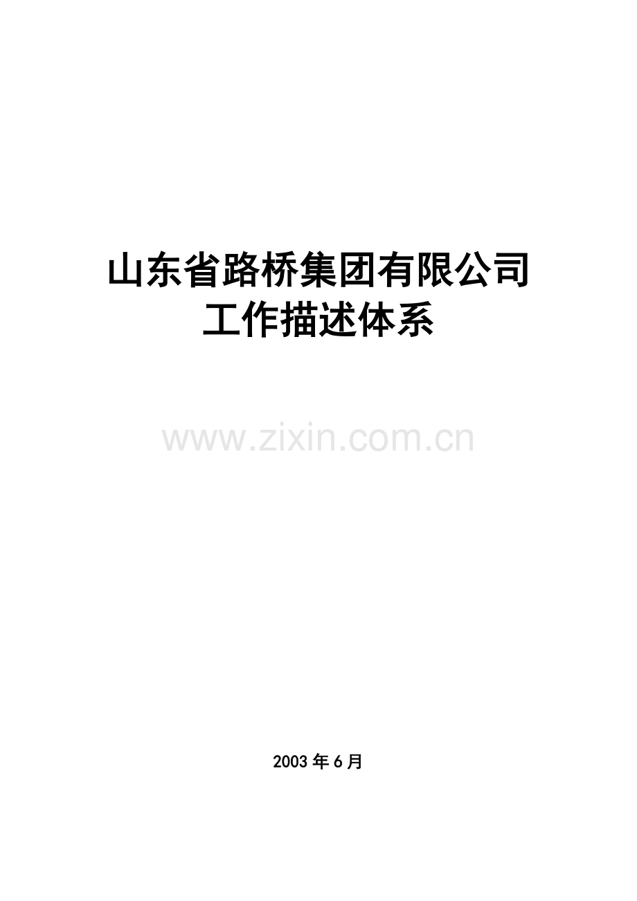 山东省路桥集团工作描述体系.docx_第1页