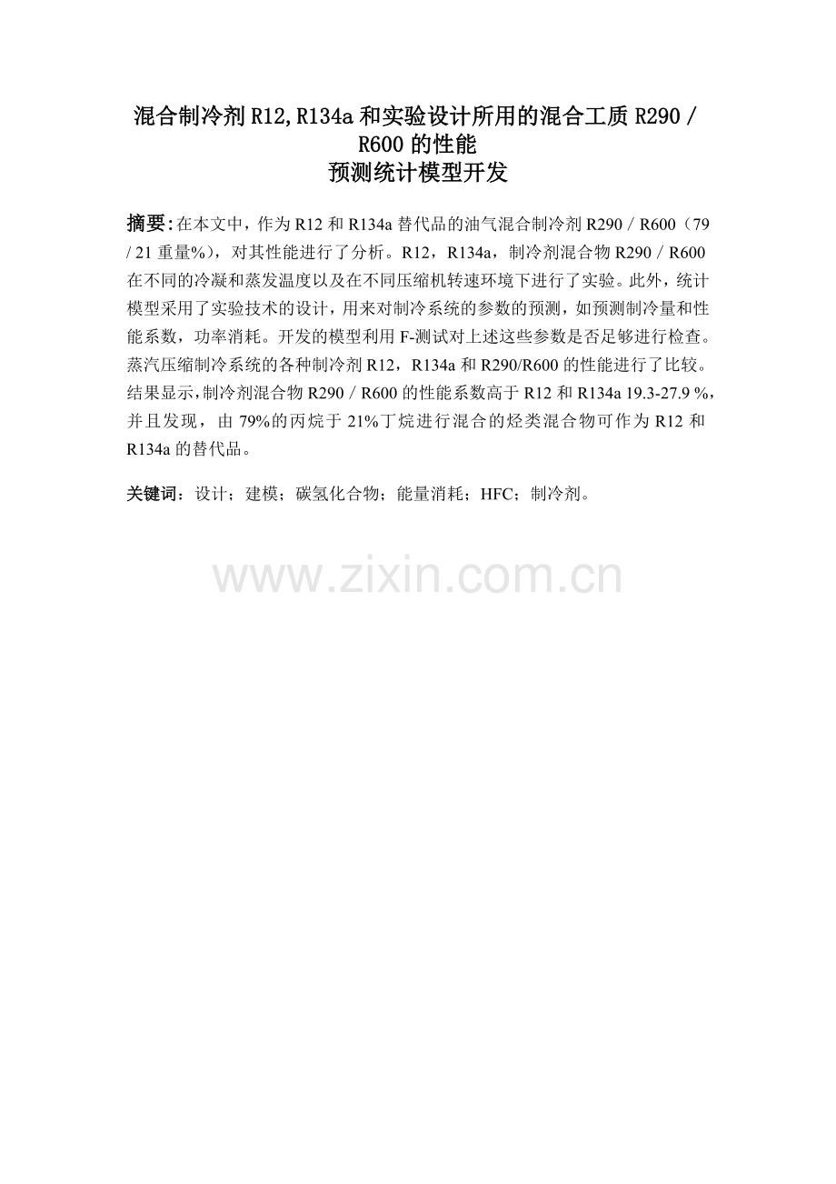 混合制冷剂R12,R134a和实验设计所用的混合工质R290／R600的性能(热动1002孟驰).doc_第1页
