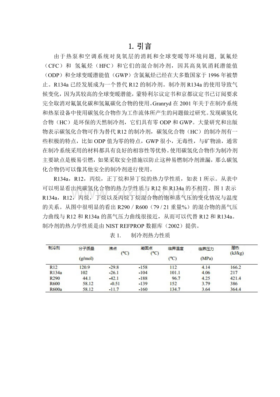 混合制冷剂R12,R134a和实验设计所用的混合工质R290／R600的性能(热动1002孟驰).doc_第2页