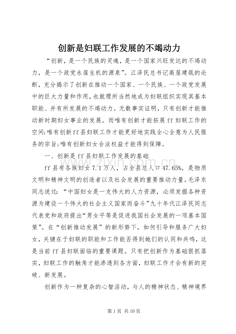 创新是妇联工作发展的不竭动力 (2).docx_第1页