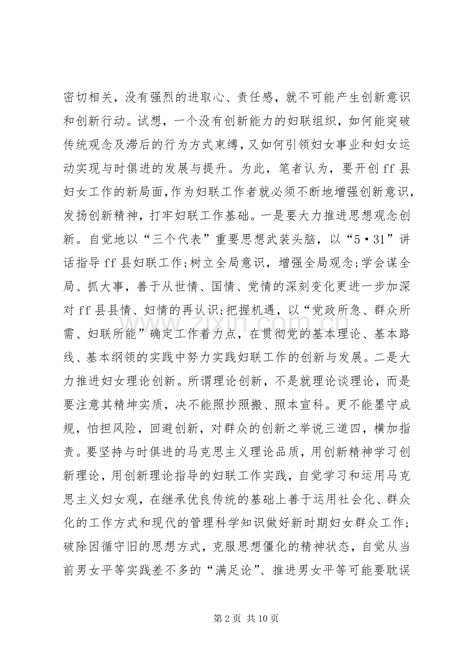 创新是妇联工作发展的不竭动力 (2).docx_第2页