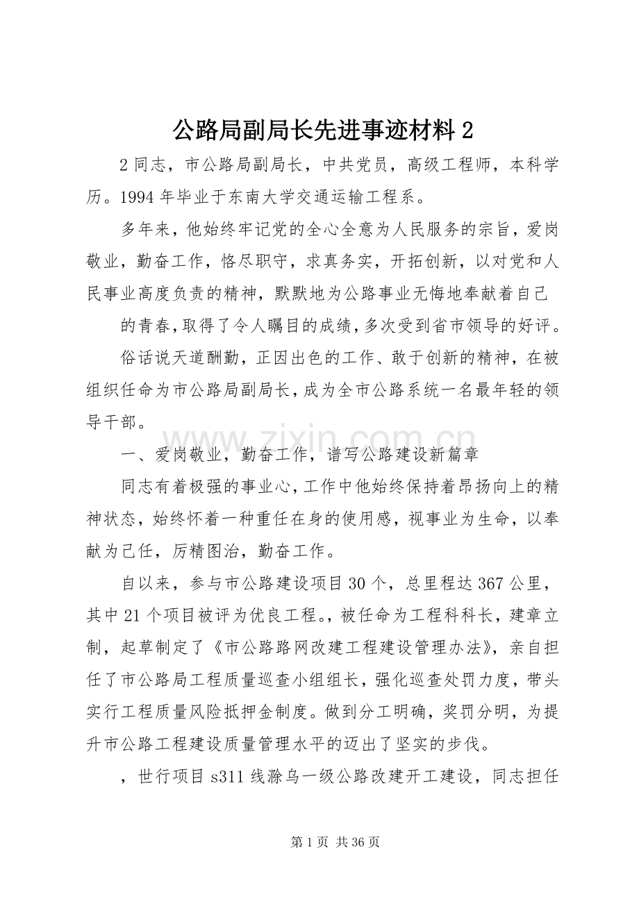 公路局副局长先进事迹材料2.docx_第1页