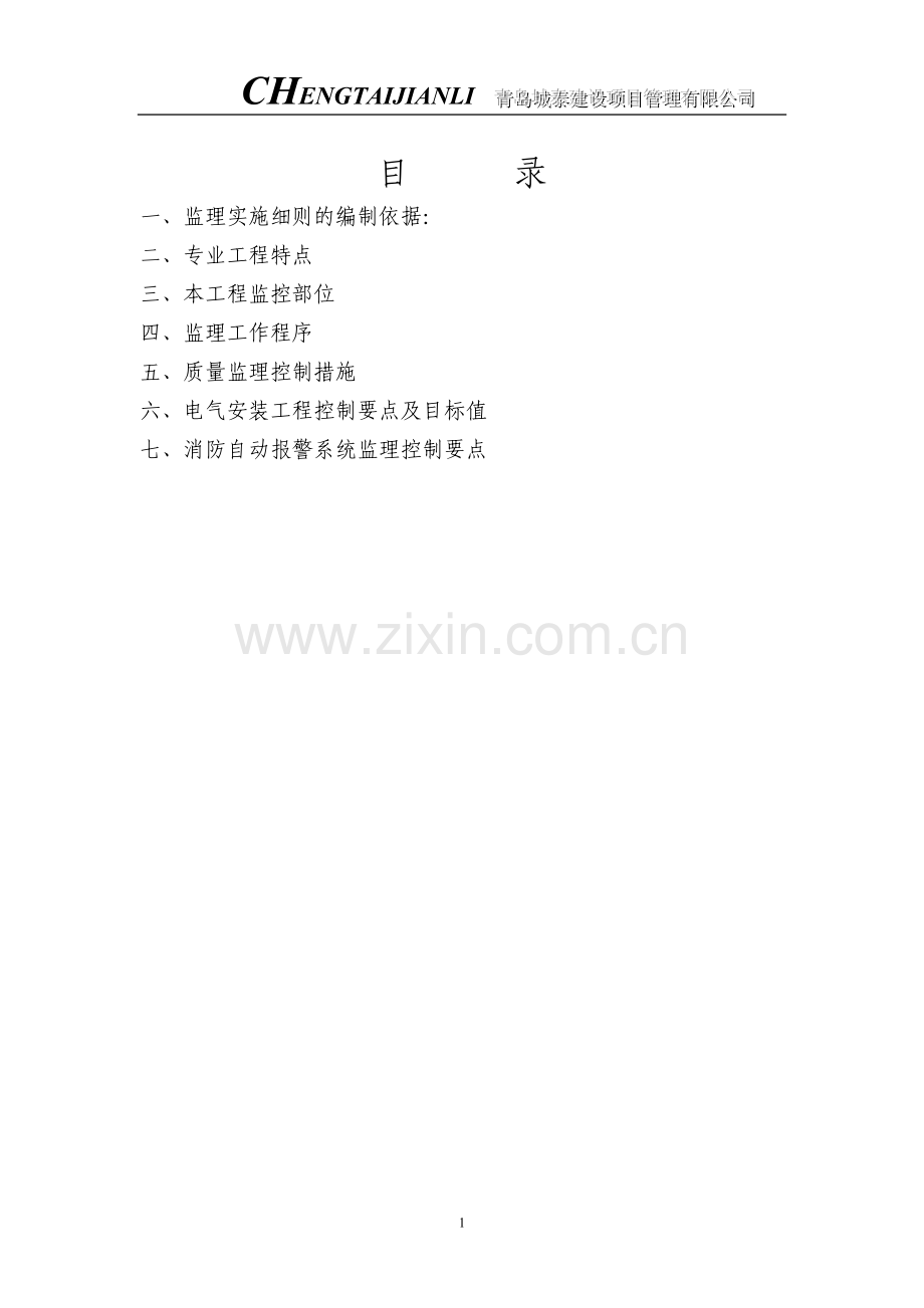 社区卫生服务中心电 气 安 装监理细则.doc_第1页