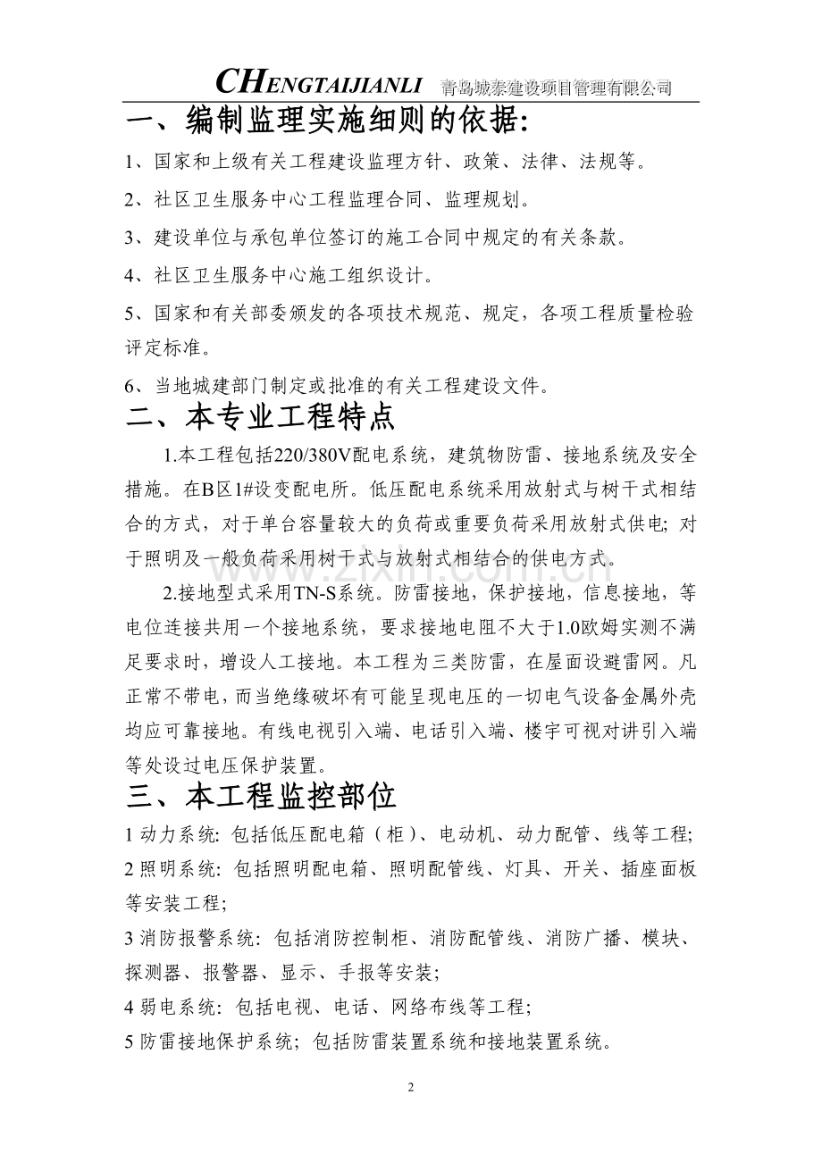 社区卫生服务中心电 气 安 装监理细则.doc_第2页