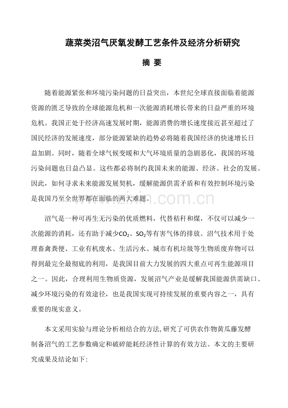 蔬菜类沼气厌氧发酵工艺条件及经济分析研究.docx_第1页