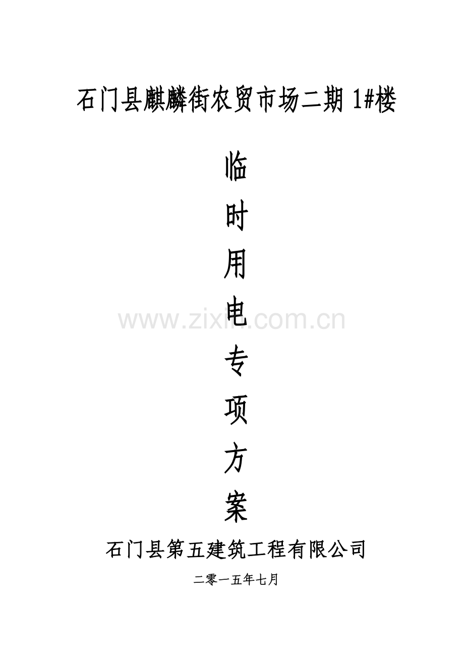 石门县麒麟街农贸市场二期临时用电专项施工方案.docx_第1页