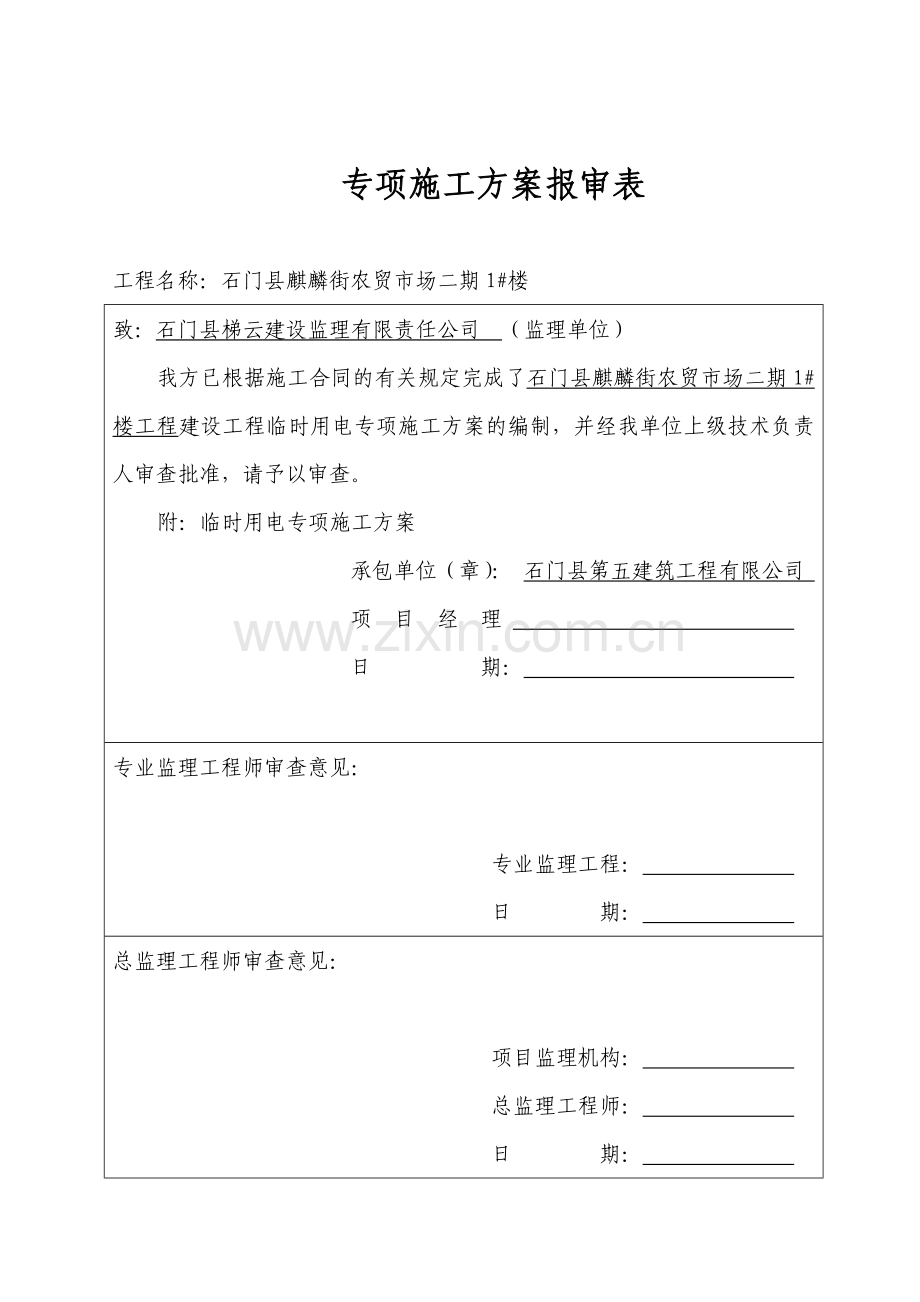 石门县麒麟街农贸市场二期临时用电专项施工方案.docx_第2页