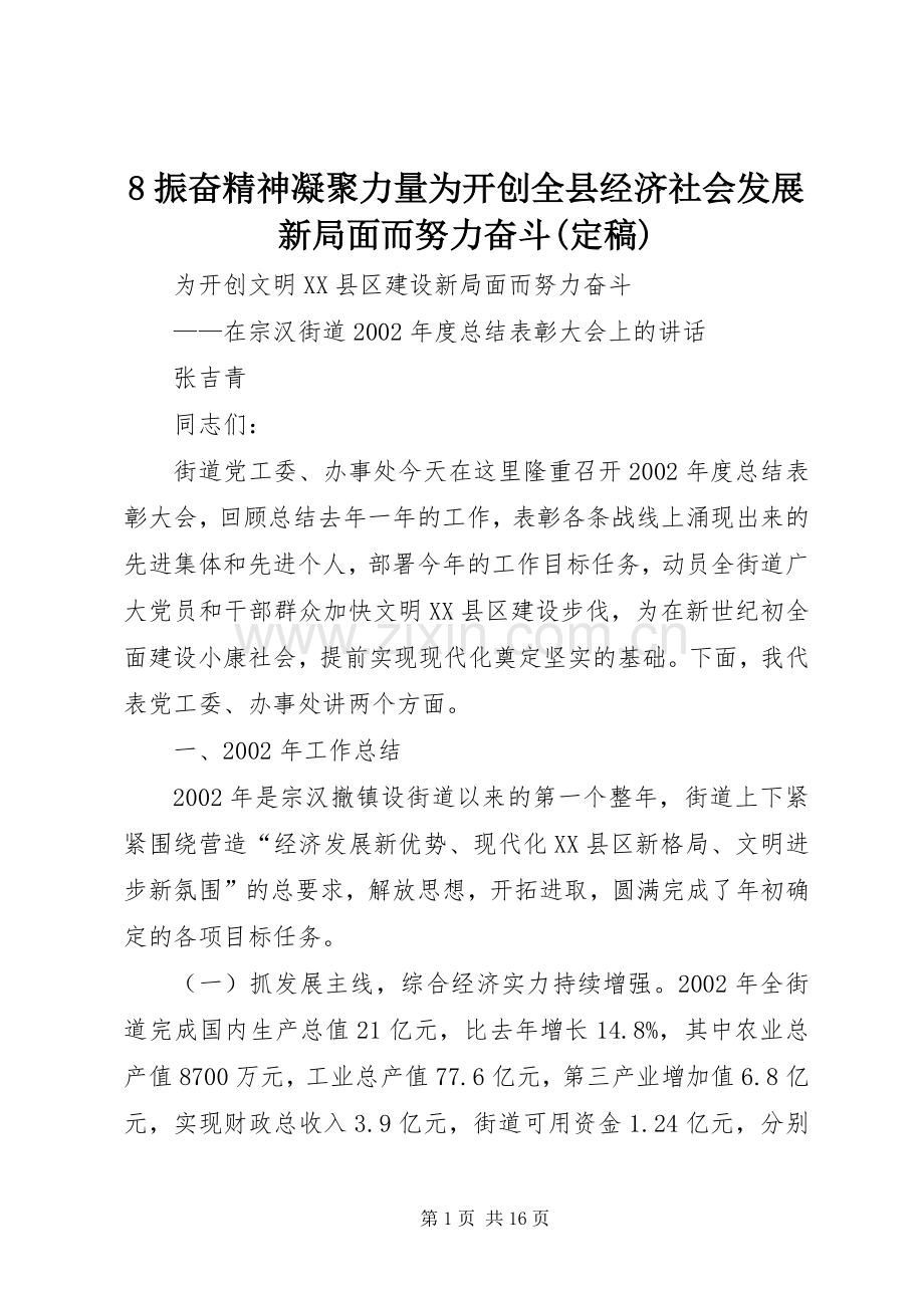 8振奋精神凝聚力量为开创全县经济社会发展新局面而努力奋斗(定稿) (2).docx_第1页