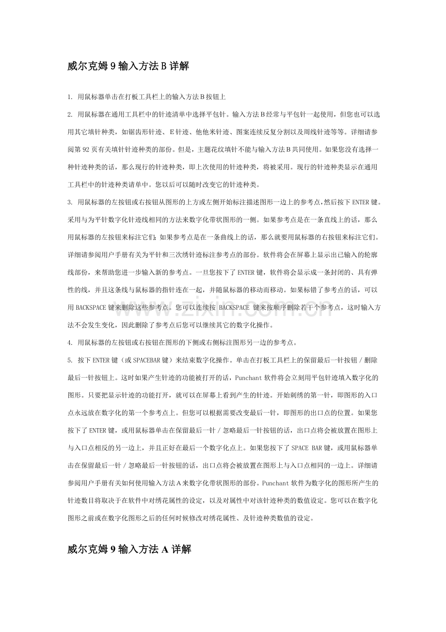 威尔克姆9输入方法B详解.doc_第1页