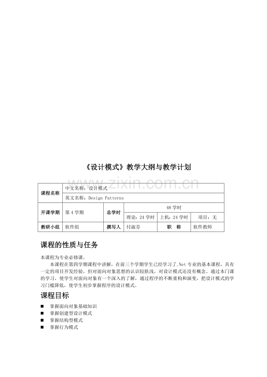 设计模式教学大纲和教学计划.docx_第1页