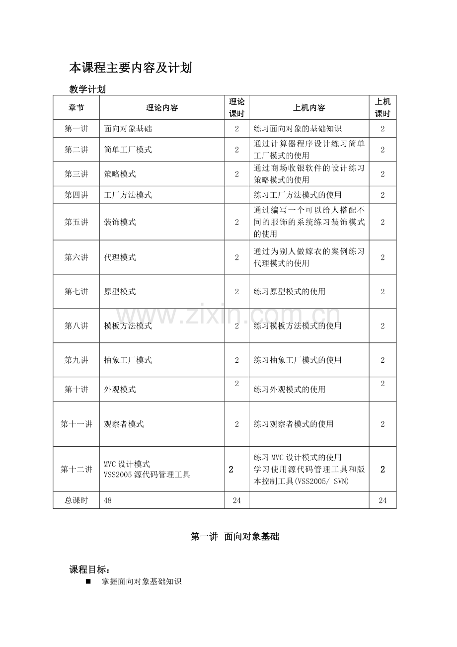 设计模式教学大纲和教学计划.docx_第2页