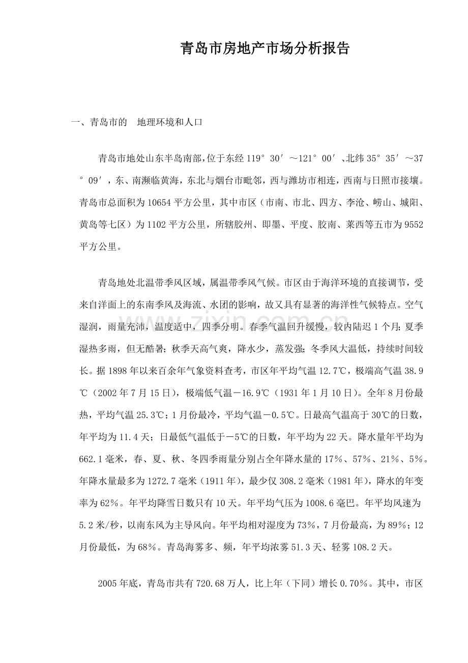 青岛市房地产市场分析报告13(1).docx_第1页