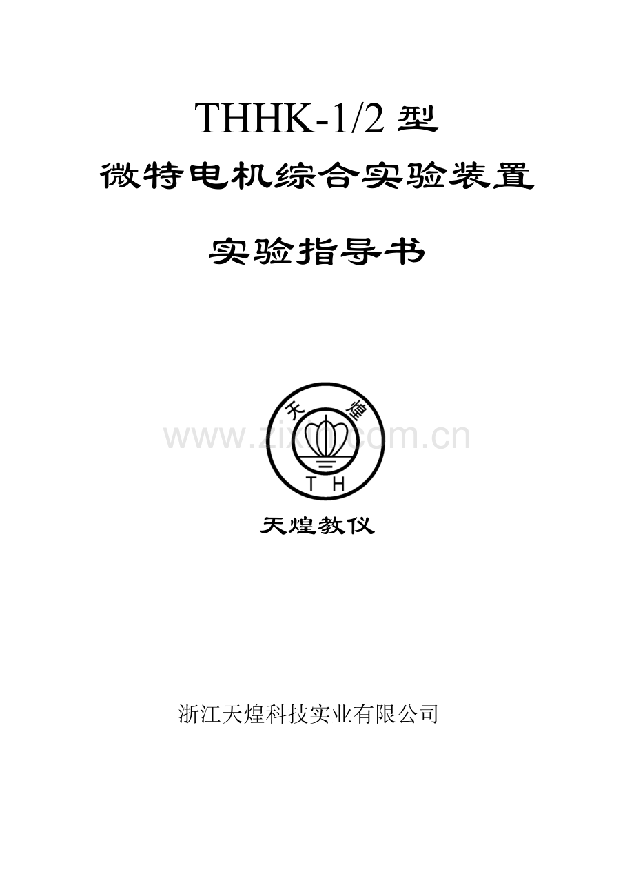 特种电机实验指导书.doc_第1页