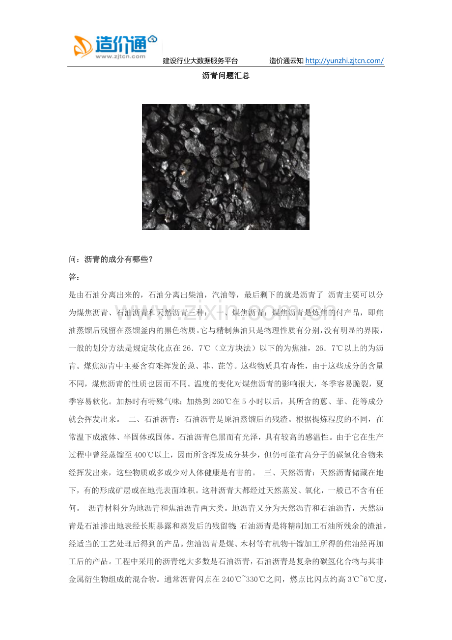 沥青问题汇总.docx_第1页