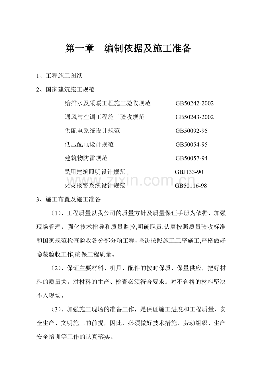 水电施工方案[1].docx_第1页