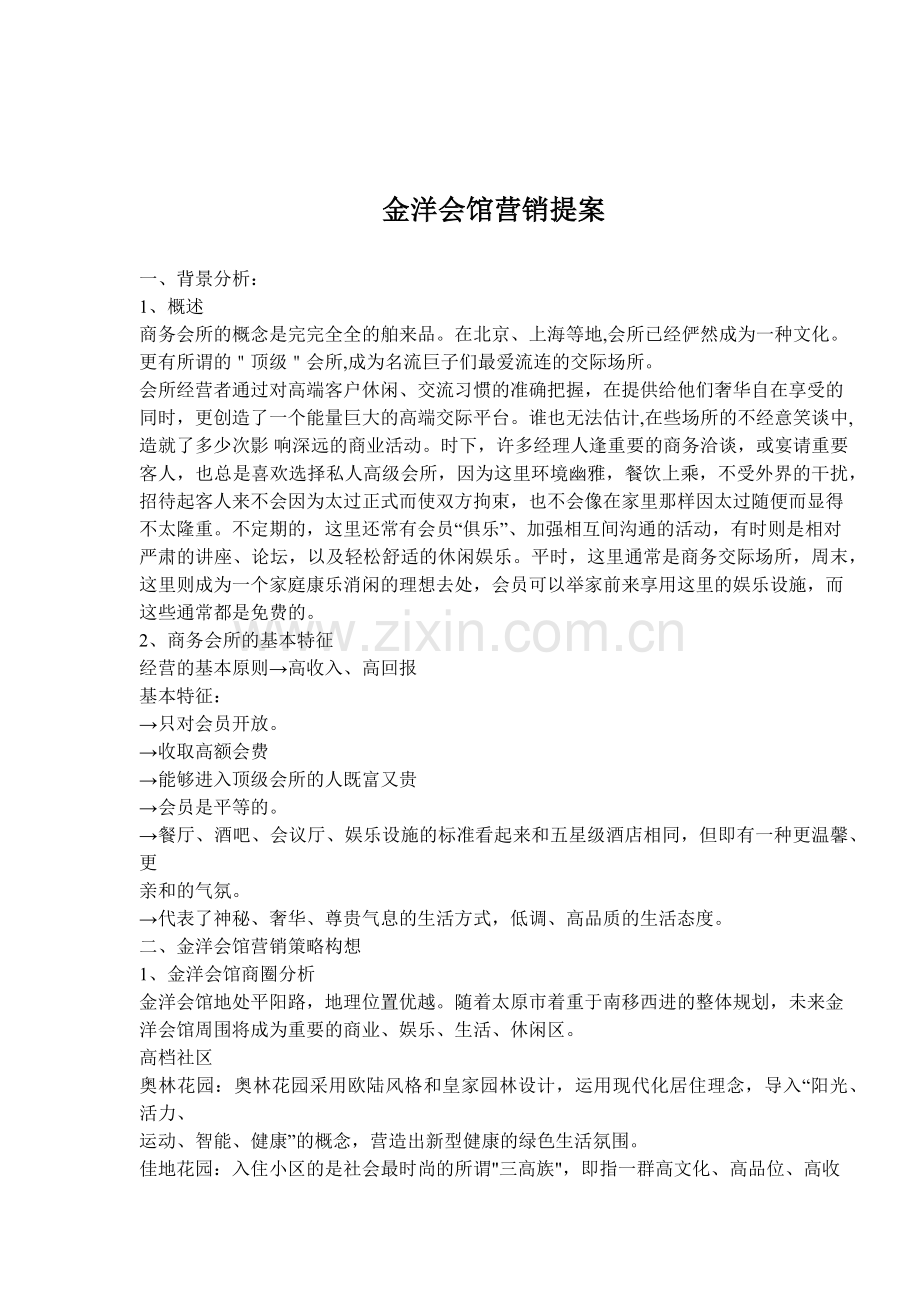 金洋会馆营销提案(7)(1).docx_第1页