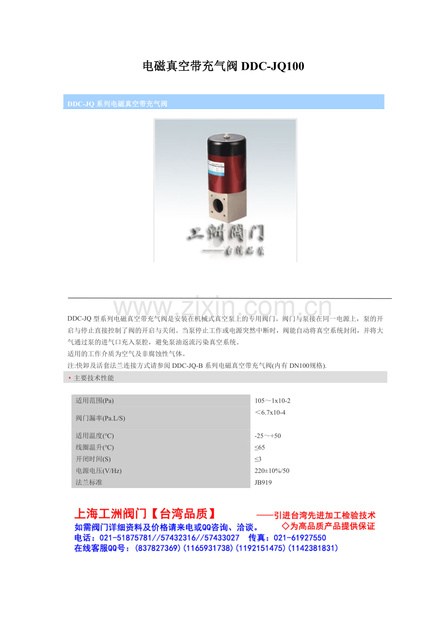 电磁真空带充气阀DDC-JQ100.doc_第1页