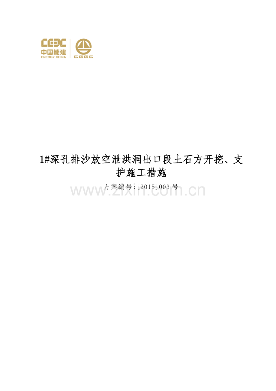 深孔排沙放空泄洪洞出口段土石方开挖、支护施工措施.docx_第1页