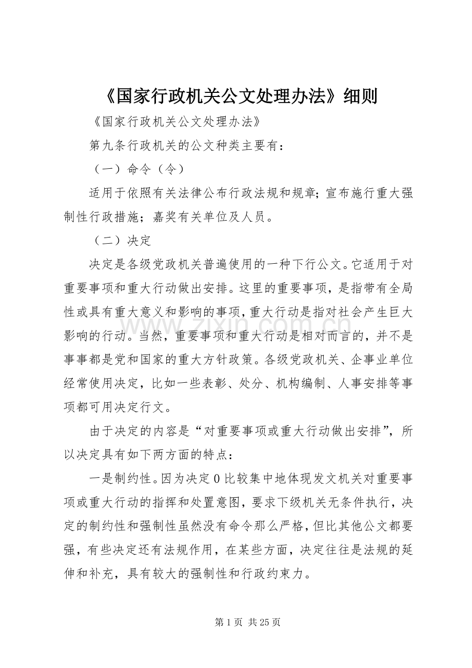 《国家行政机关公文处理办法》细则 (2).docx_第1页