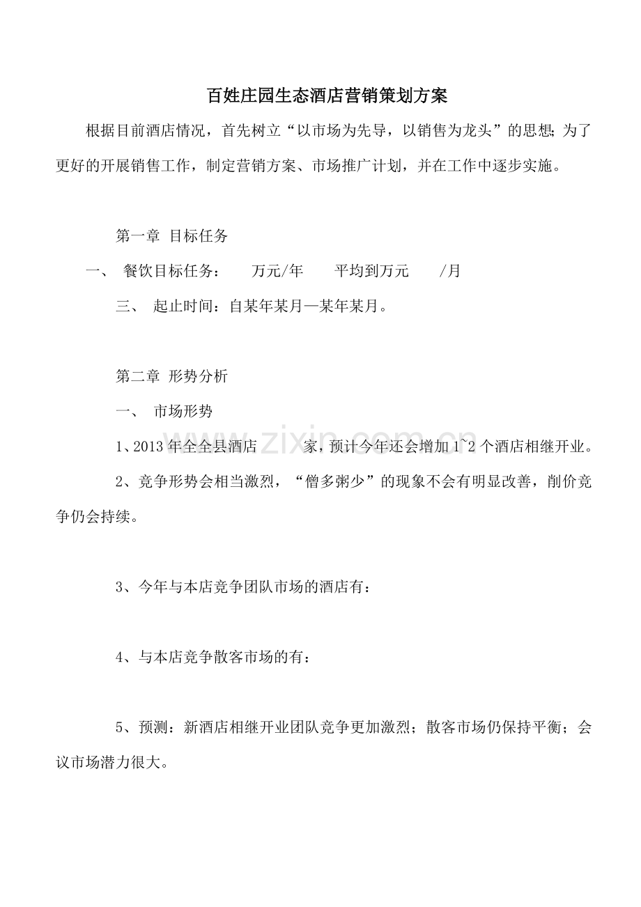 某生态酒店营销策划方案.docx_第1页