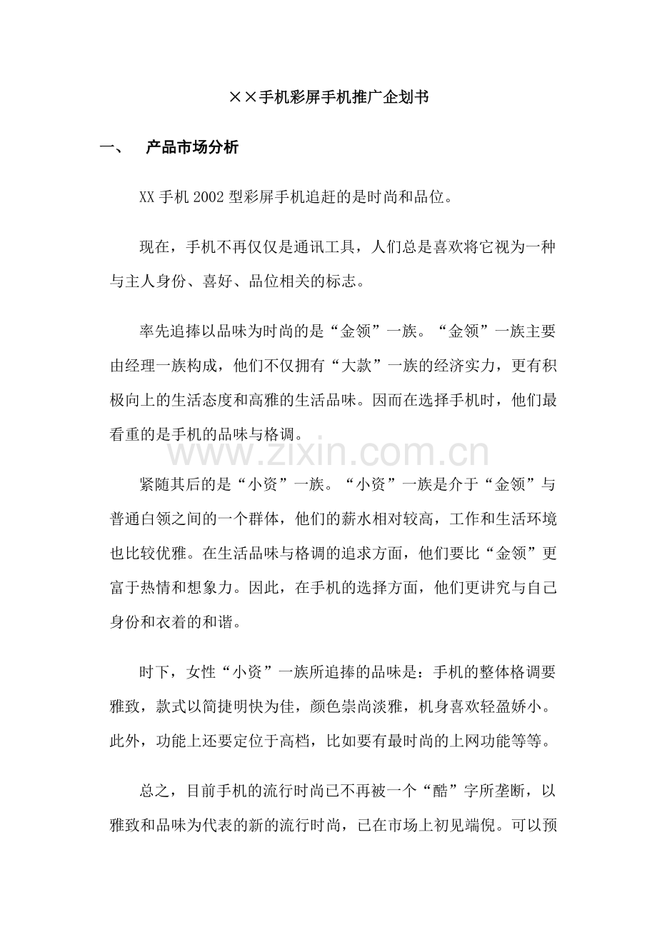 手机推销企划案.docx_第1页