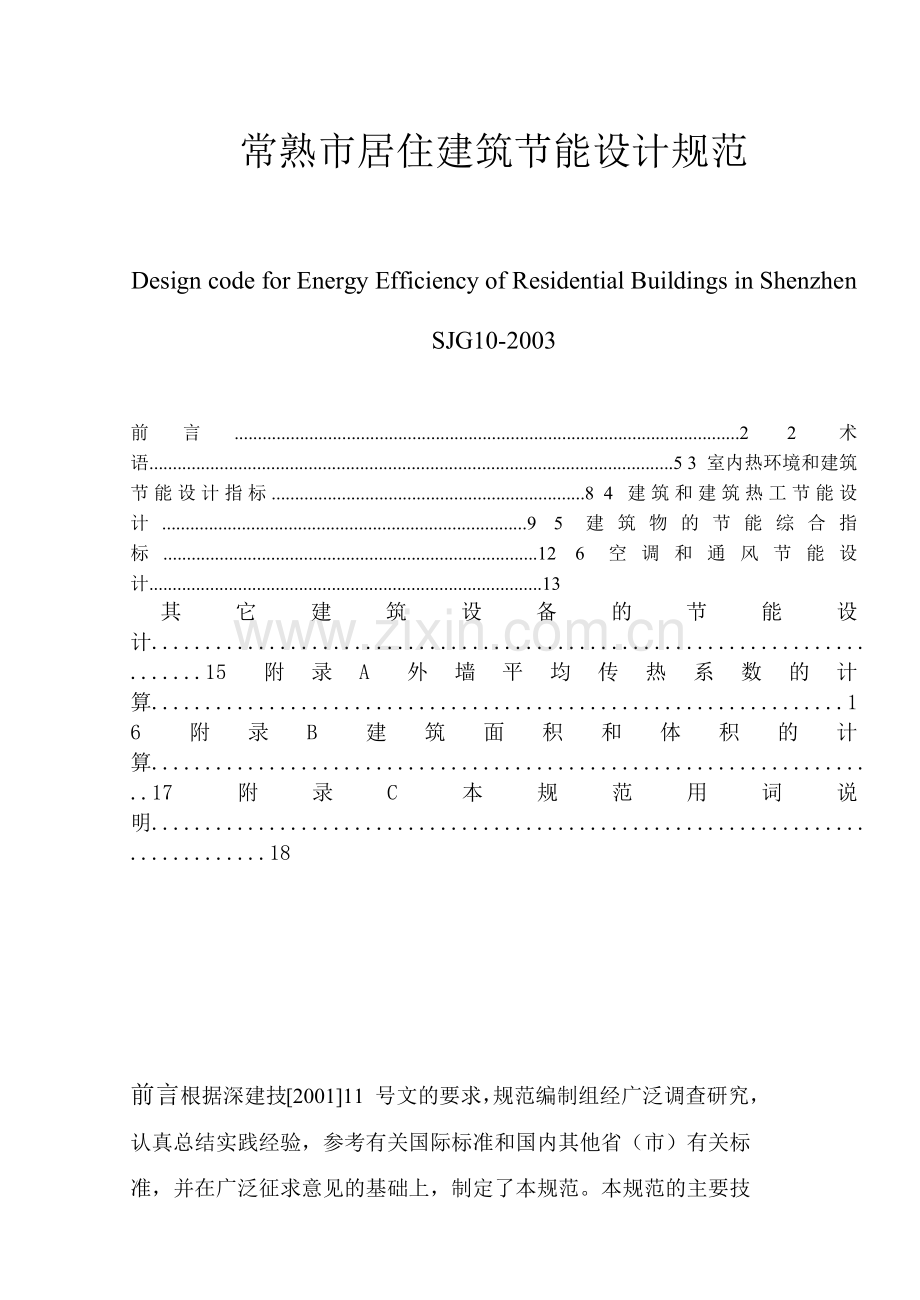 深圳市居住建筑节能.docx_第1页