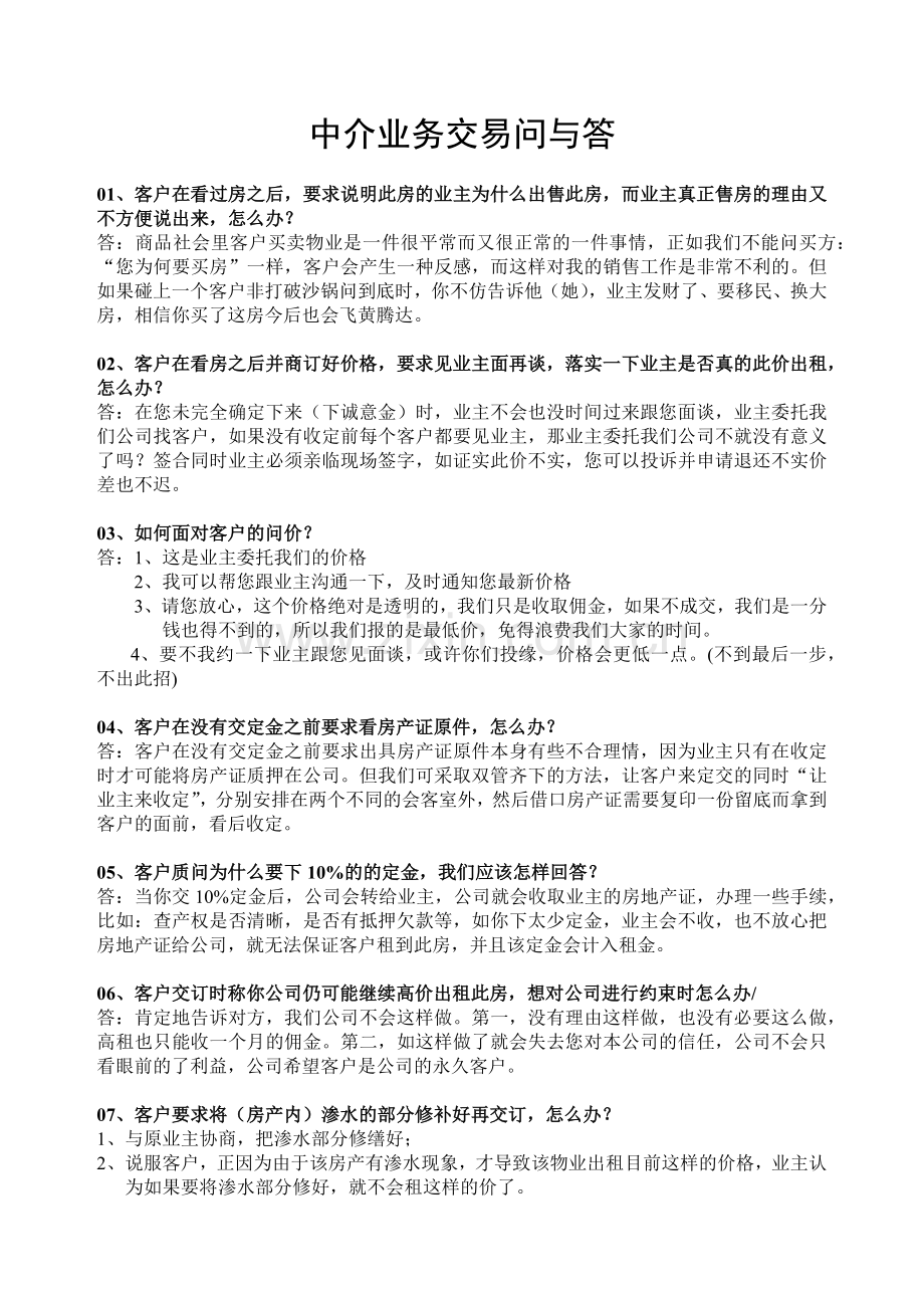 科城地产——中介业务交易问与答.docx_第1页