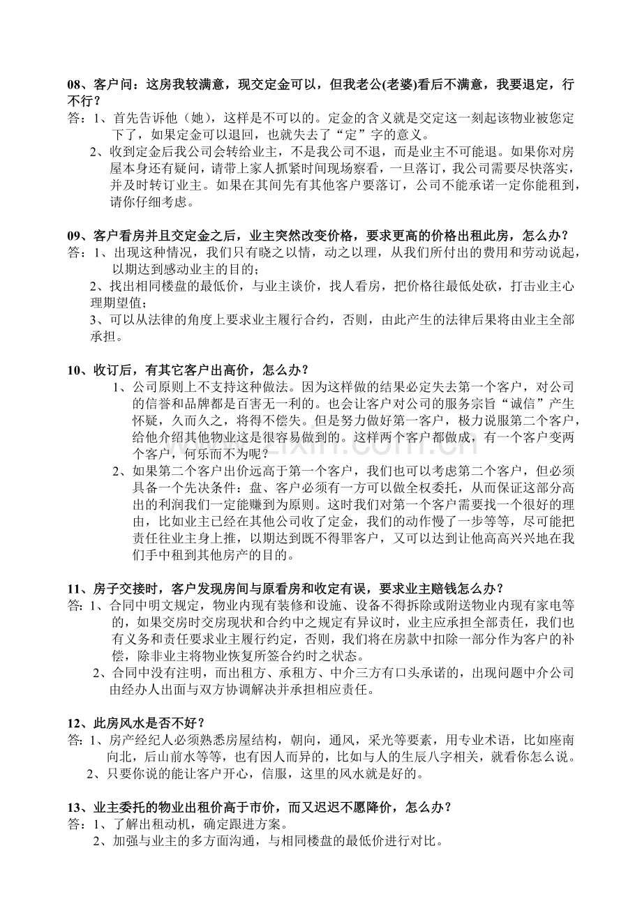 科城地产——中介业务交易问与答.docx_第2页