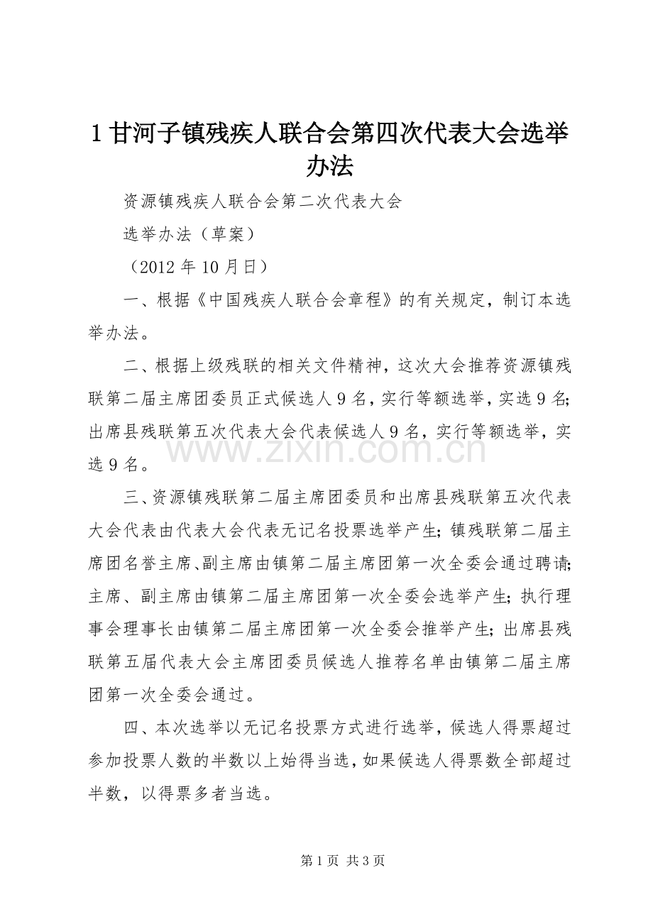 1甘河子镇残疾人联合会第四次代表大会选举办法 (2).docx_第1页