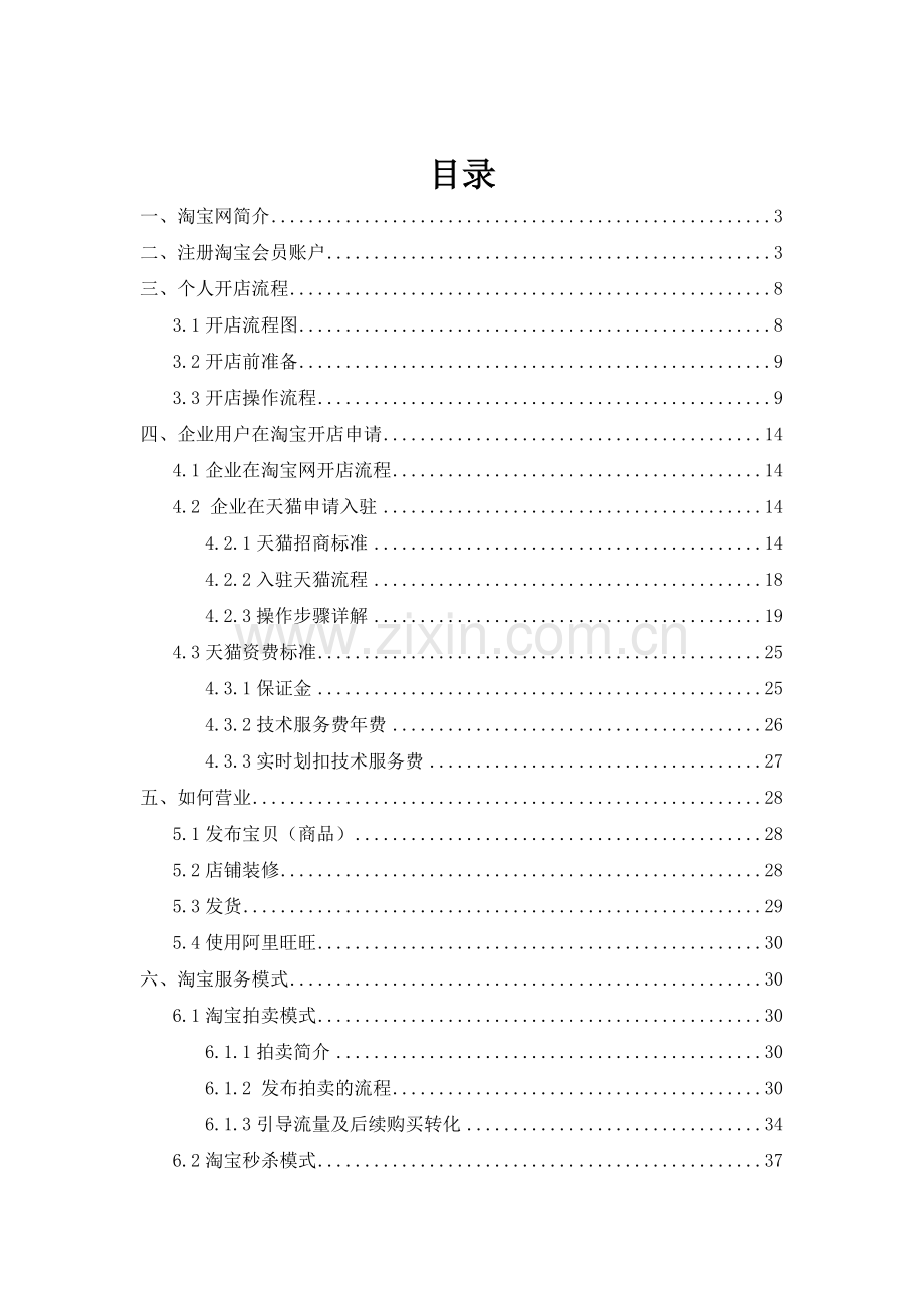 淘宝开店说明文档(初稿)XXXX1126.docx_第1页
