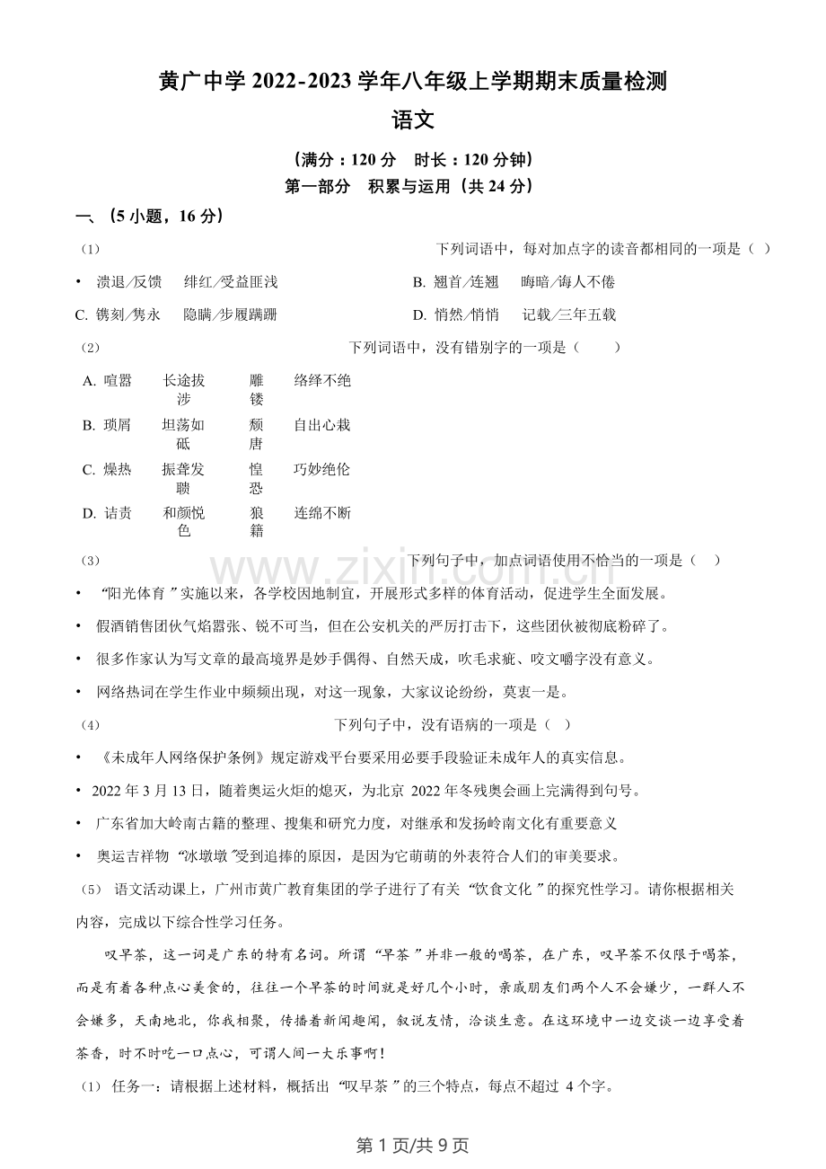 广东省广州市花都区黄广中学2022-2023学年八年级上学期期末语文试题.doc_第1页