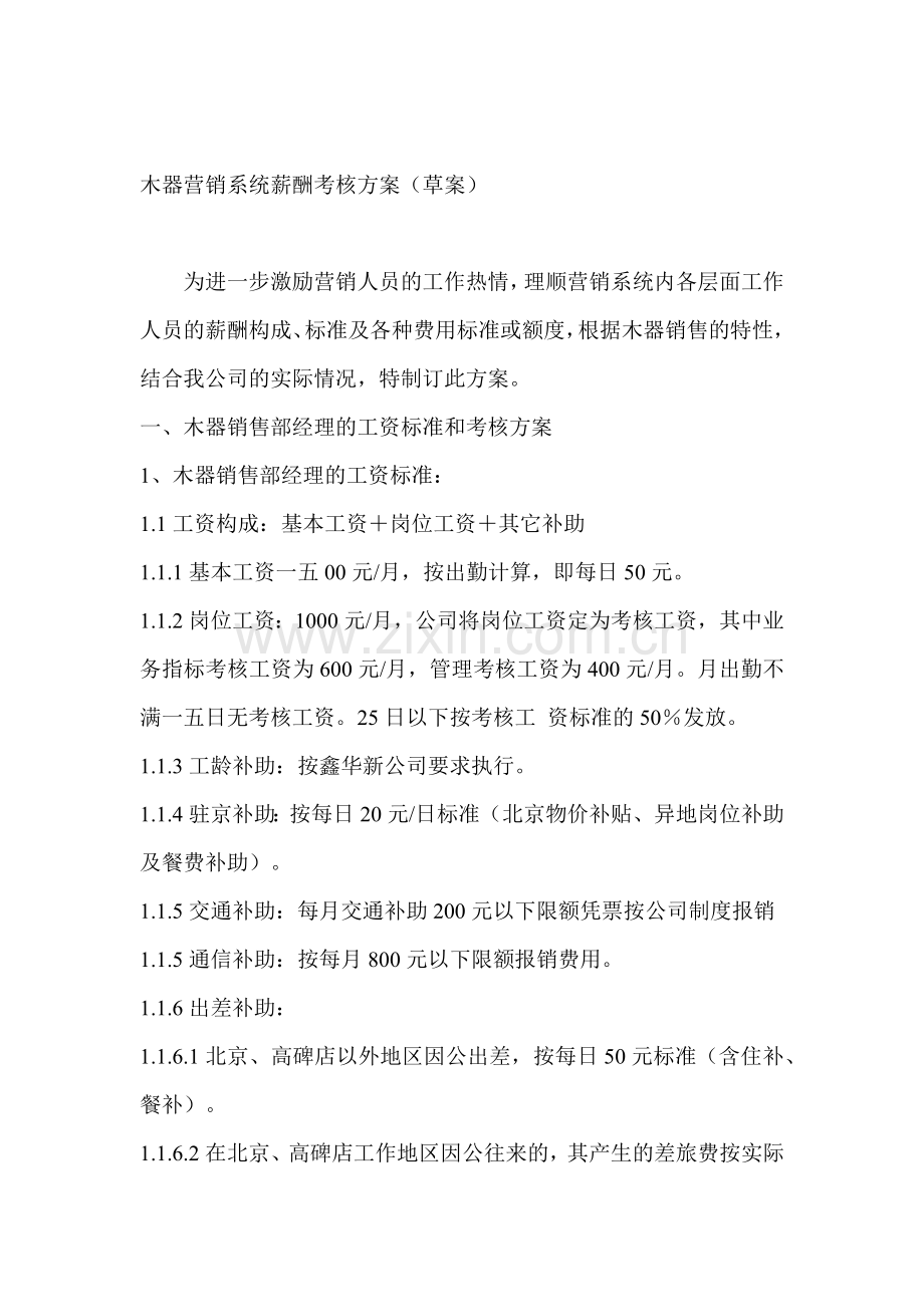 木器营销系统薪酬考核方案（草案）.docx_第1页