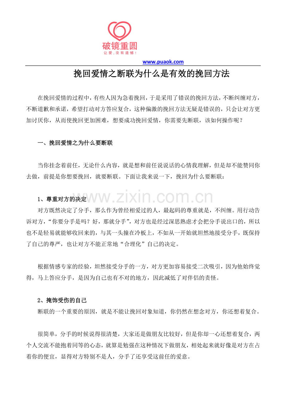 挽回爱情之断联为什么是有效的挽回方法.doc_第1页