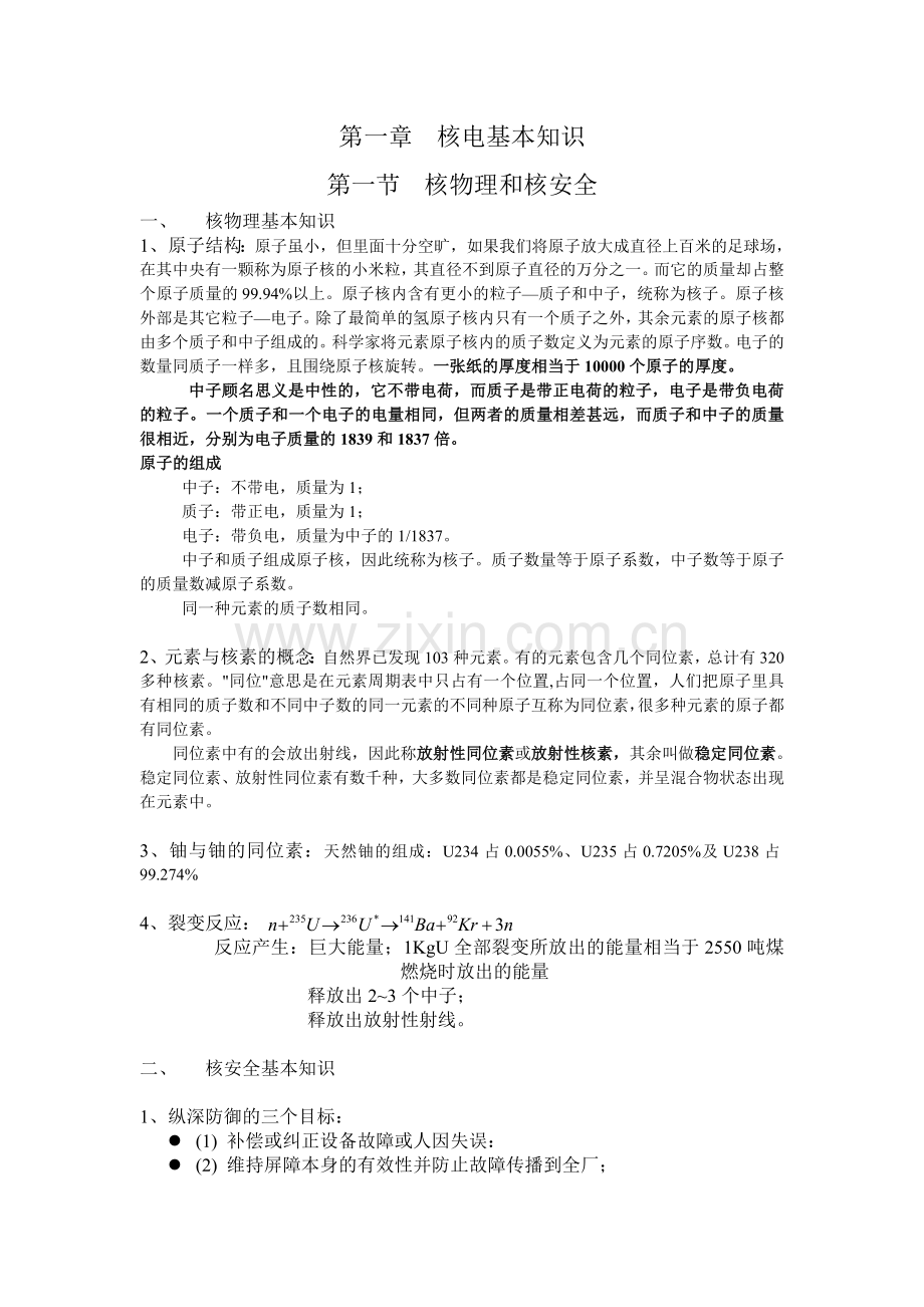 核电焊工培训教案核电基本知识.doc_第1页