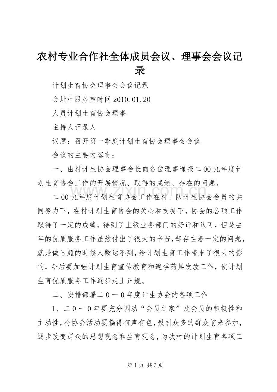 农村专业合作社全体成员会议、理事会会议记录 (2).docx_第1页