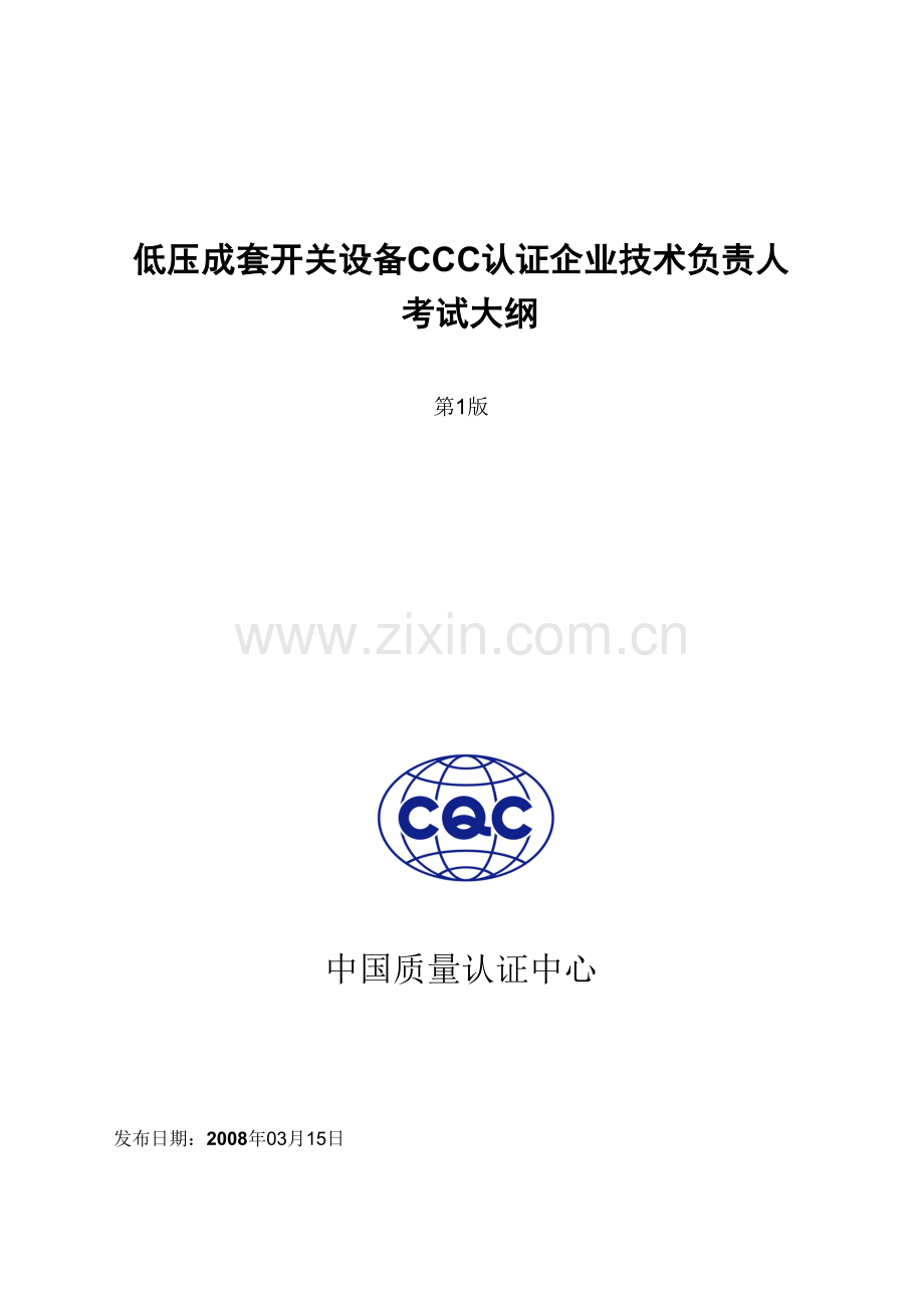 低压成套开关设备CCC认证企业技术负责人考试大纲-.docx_第1页