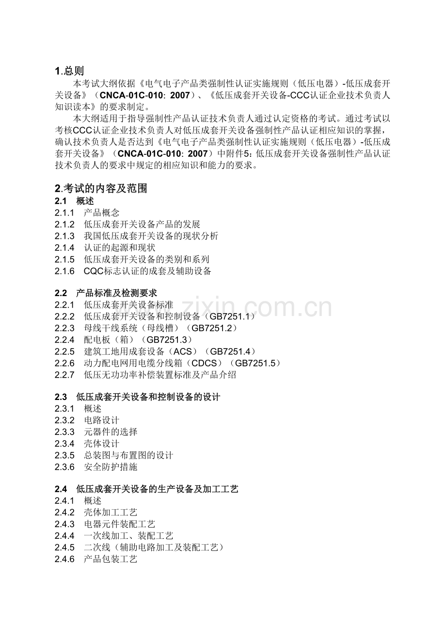 低压成套开关设备CCC认证企业技术负责人考试大纲-.docx_第2页