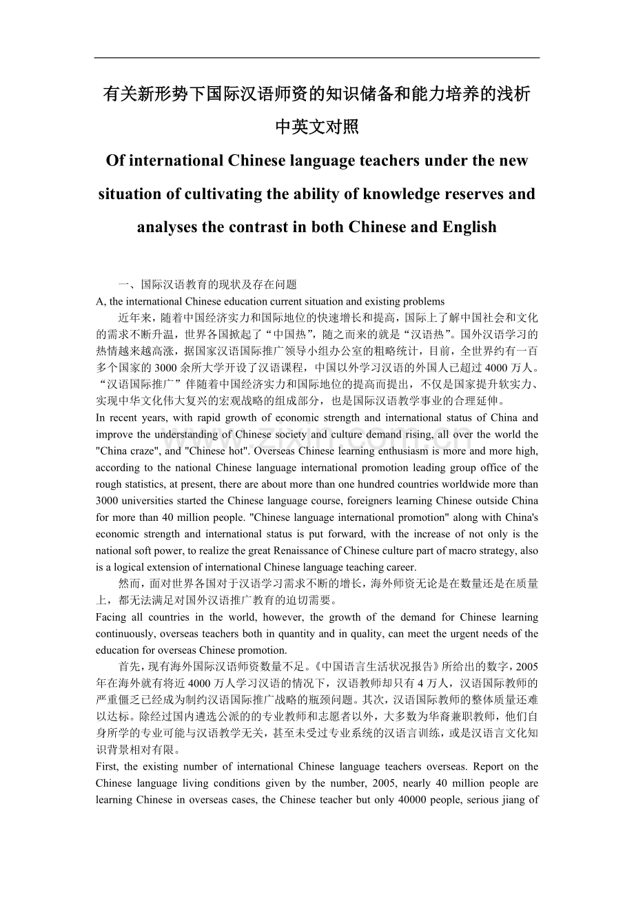 有关新形势下国际汉语师资的知识储备和能力培养的浅析中英文对照.doc_第1页
