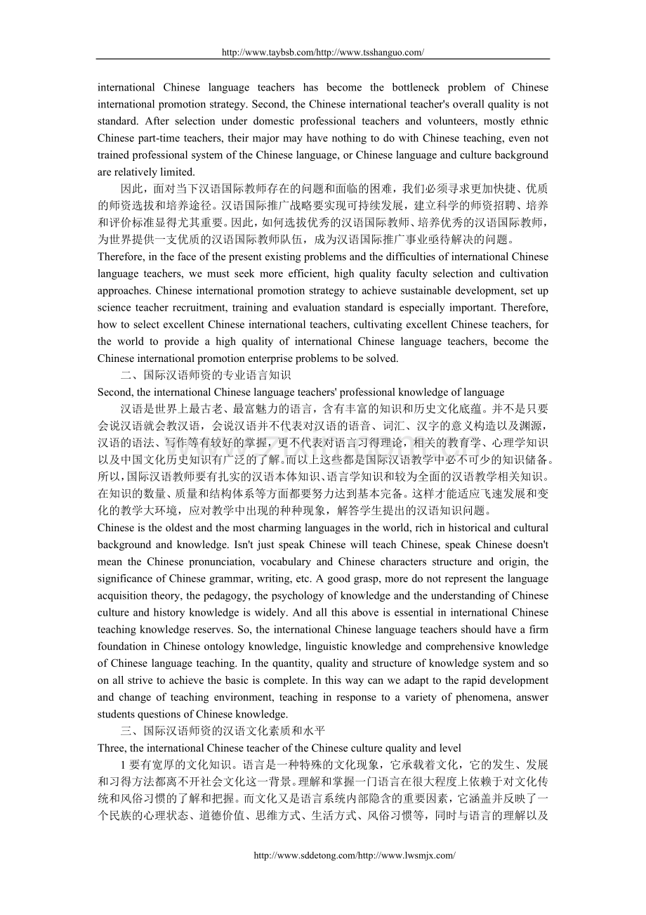 有关新形势下国际汉语师资的知识储备和能力培养的浅析中英文对照.doc_第2页