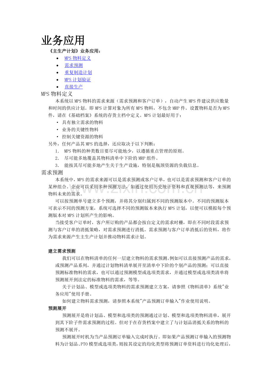 生产计划管理及业务管理知识应用.docx_第1页