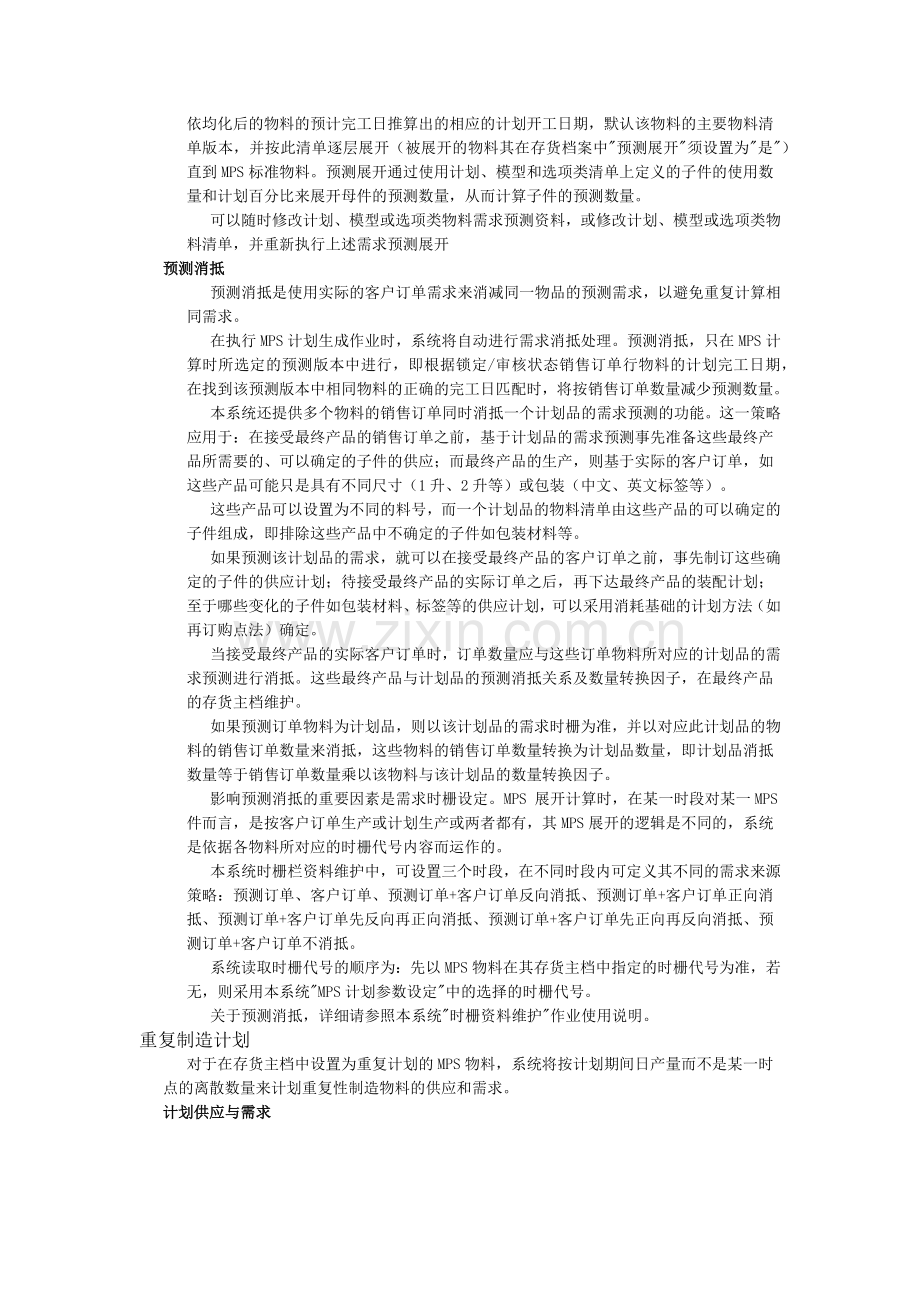 生产计划管理及业务管理知识应用.docx_第2页