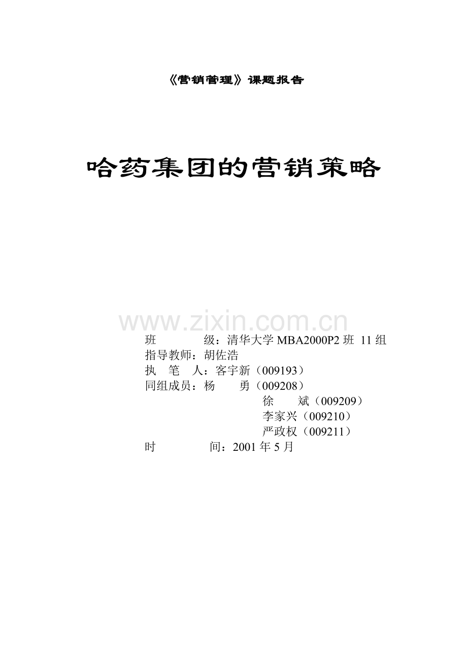 谈哈药集团的营销策略.docx_第1页