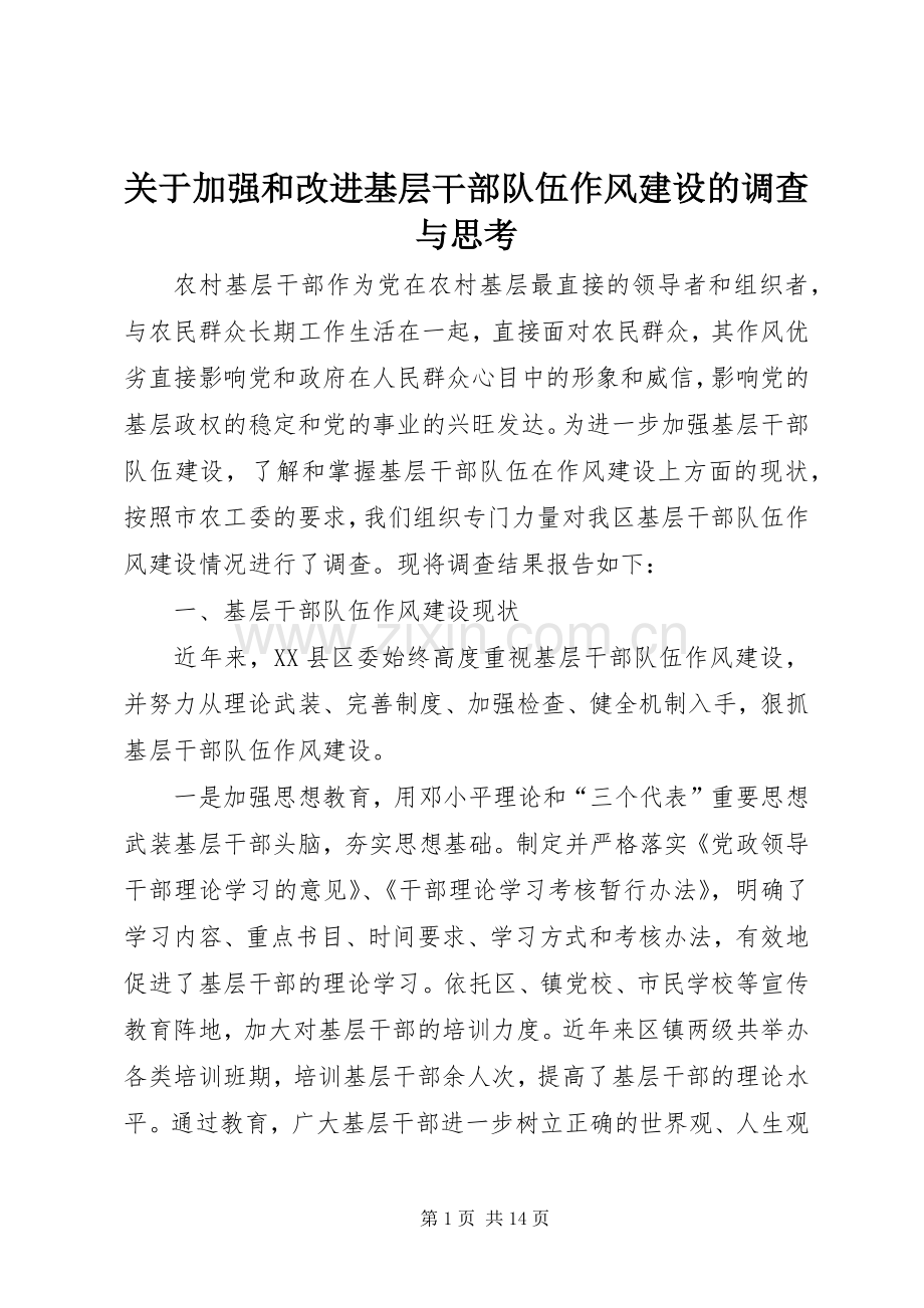 关于加强和改进基层干部队伍作风建设的调查与思考 (2).docx_第1页