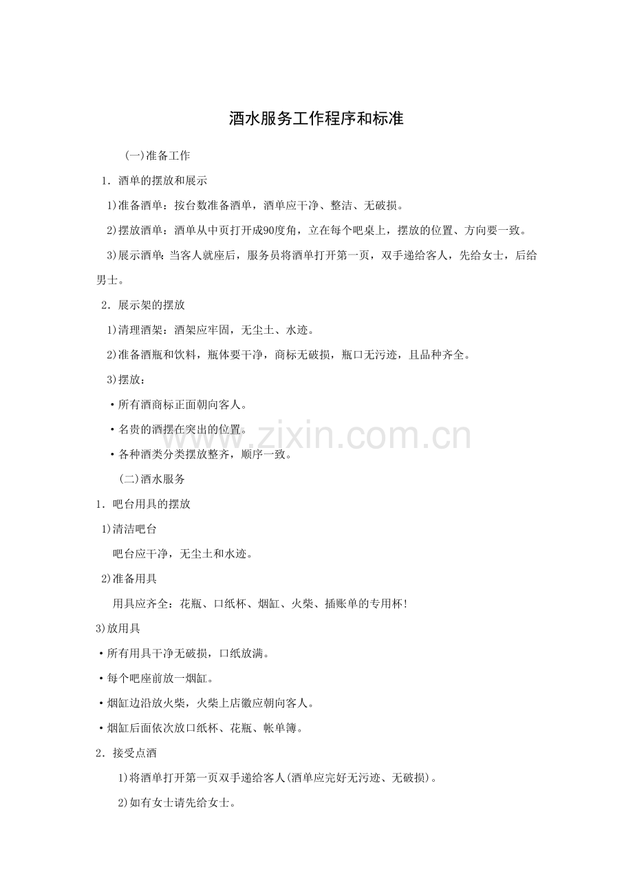酒水服务工作程序和标准.docx_第1页