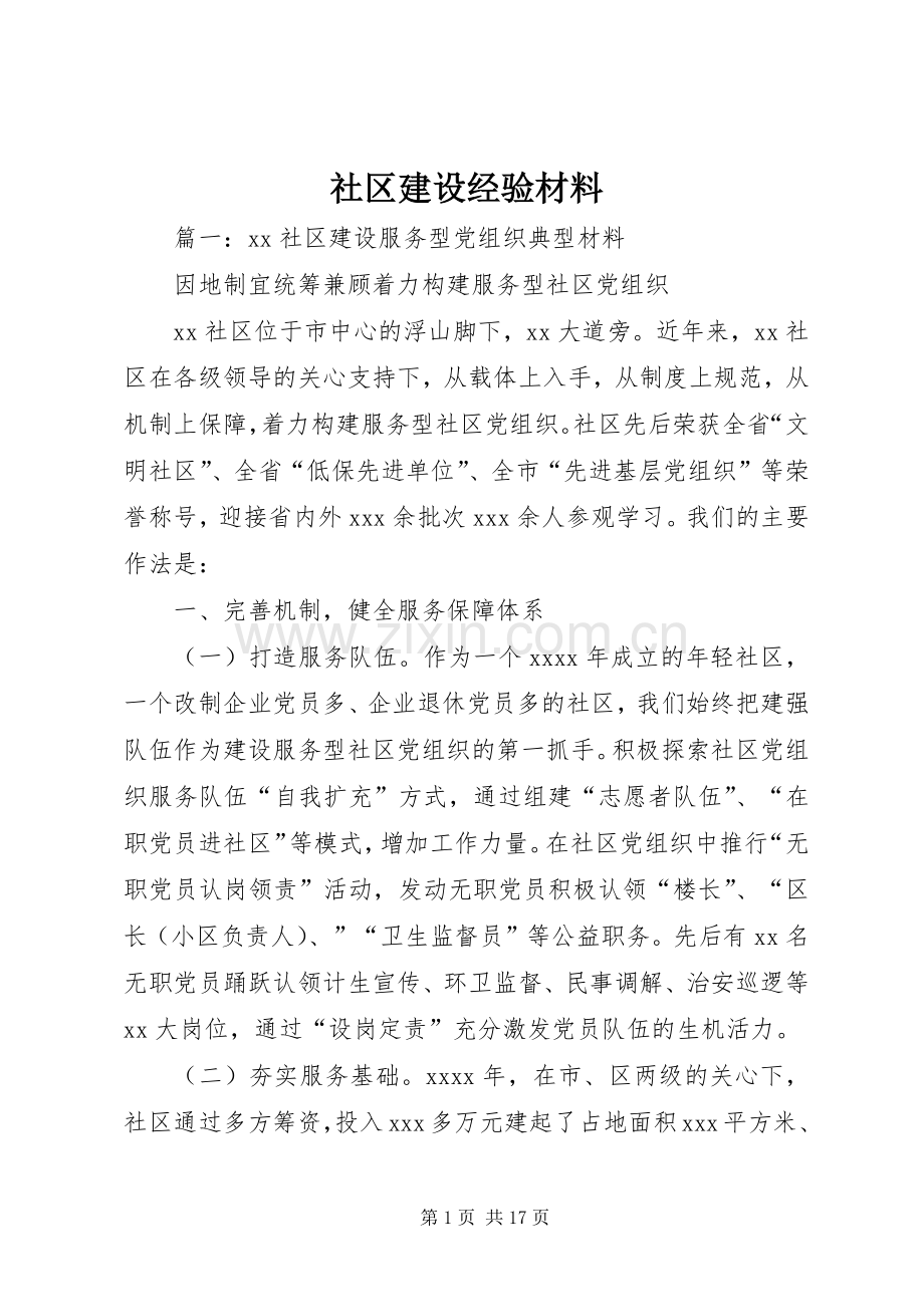 社区建设经验材料 (2).docx_第1页