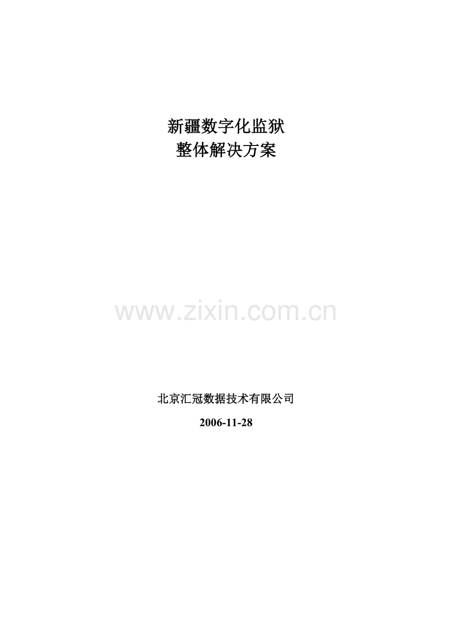 数字化监狱整体的解决方案.docx_第1页