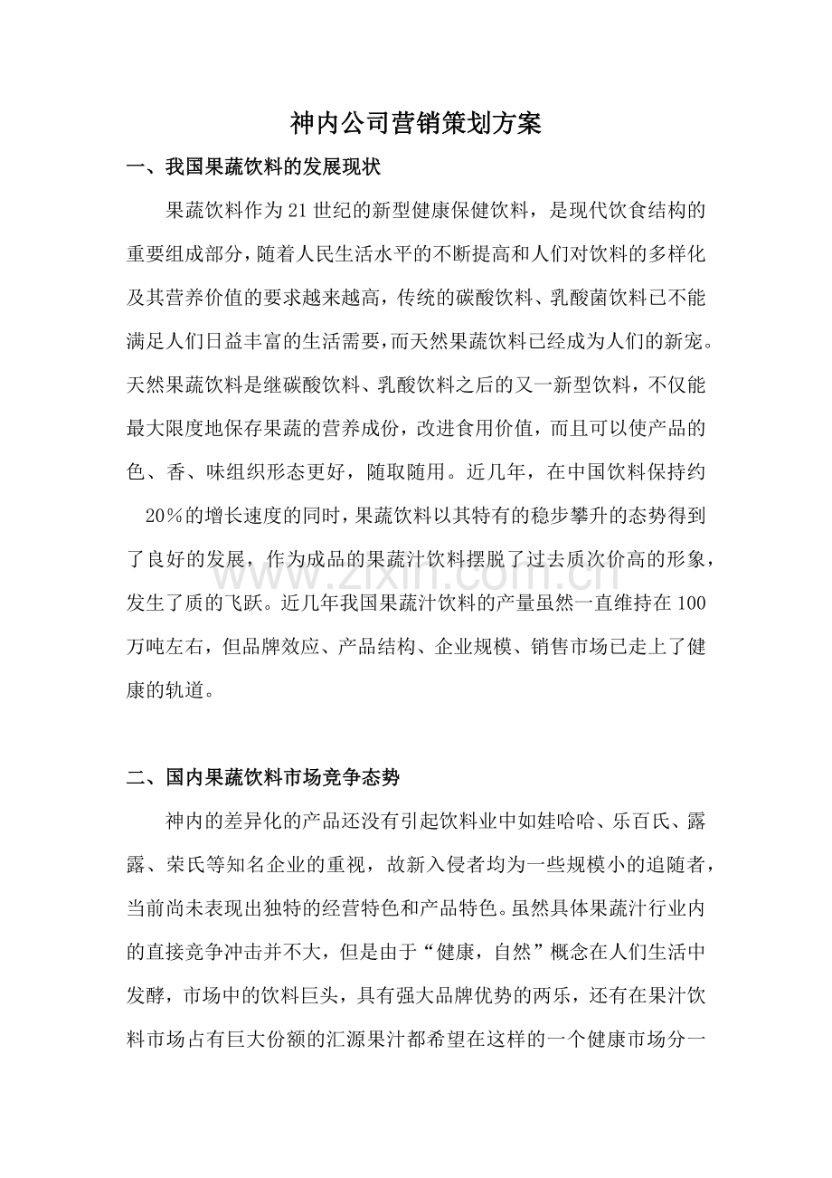 某果蔬饮料公司营销策划方案.docx_第2页