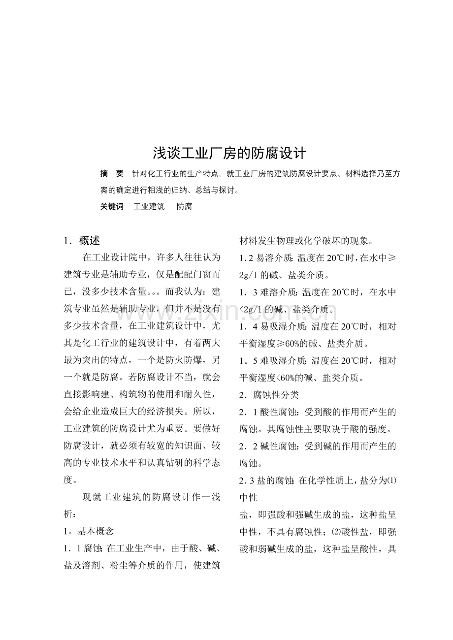 浅谈工业厂房的防腐设计.doc_第1页